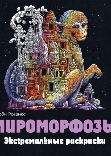 Мироморфозы. Экстремальные раскраски