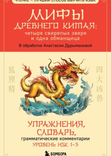 Мифы Древнего Китая: четыре свирепых зверя и одна обманщица