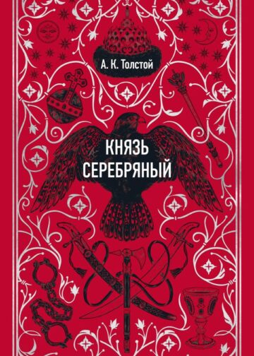 Князь Серебряный. Вечные истории