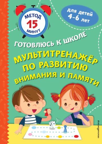 Мультитренажер по развитию внимания и памяти