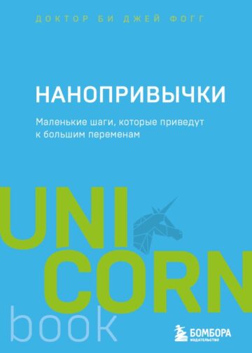 Нанопривычки. Маленькие шаги, которые приведут к большим переменам