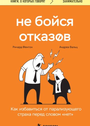 Не бойся отказов. Как избавиться от парализующего страха перед словом "нет"