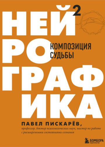 Нейрографика 2. Композиция судьбы