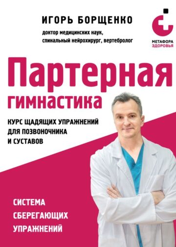 Партерная гимнастика. Курс щадящих упражнений для позвоночника и суставов