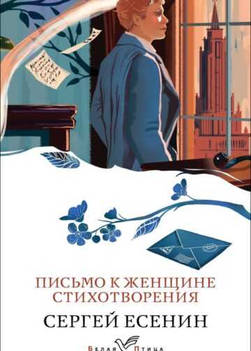 Письмо к женщине. Стихотворения