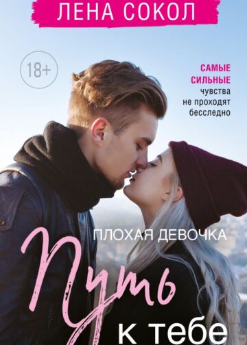 Плохая девочка. Путь к тебе