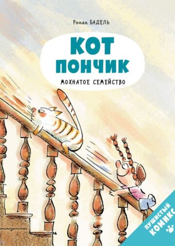 Кот Пончик. Мохнатое семейство