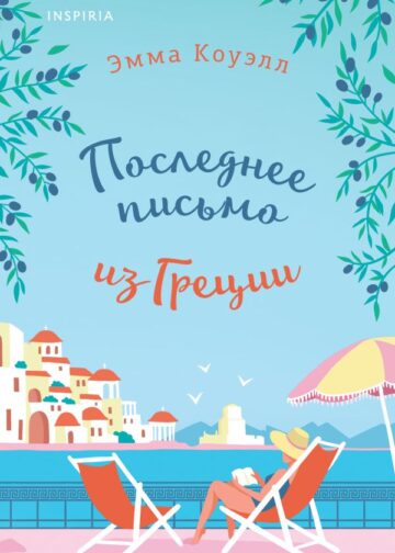 Последнее письмо из Греции