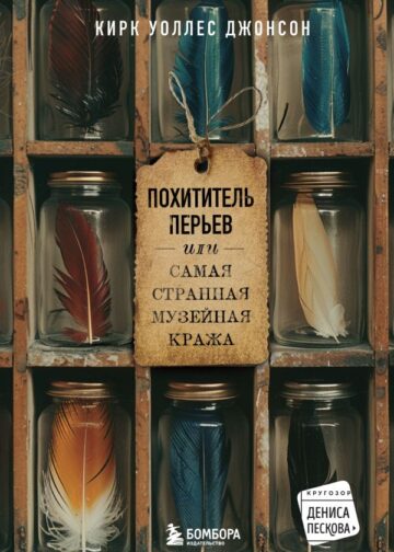 Похититель перьев или самая странная музейная кража