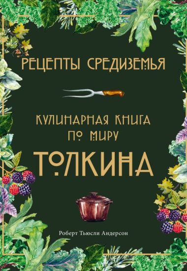 Рецепты Средиземья. Кулинарная книга по миру Толкина