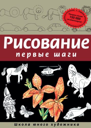 Рисование. Первые шаги (обновленное издание)