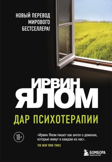 Дар психотерапии (новое издание)