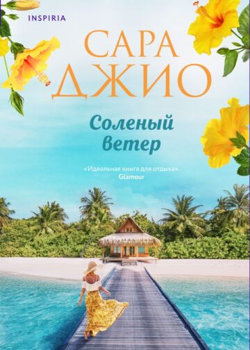 Соленый ветер