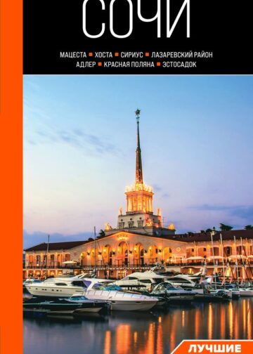 Сочи: Мацеста, Хоста, Сириус, Лазаревский район, Адлер, Красная Поляна, Эстосадок: путеводитель