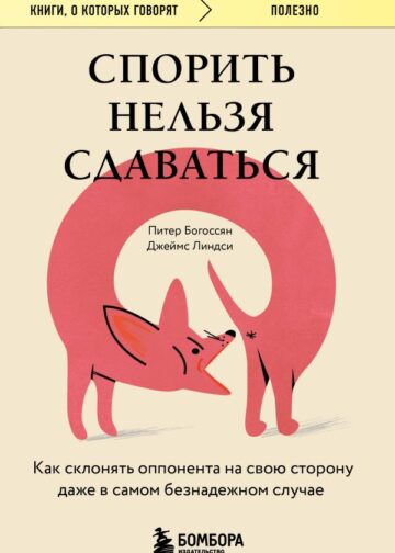 Спорить нельзя сдаваться. Как склонять оппонента на свою сторону даже в самом безнадежном случае