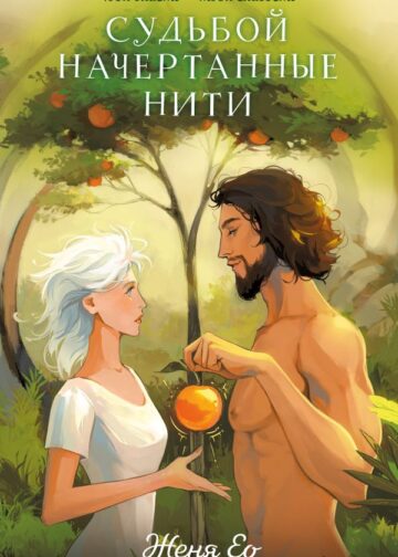 Судьбой начертанные нити