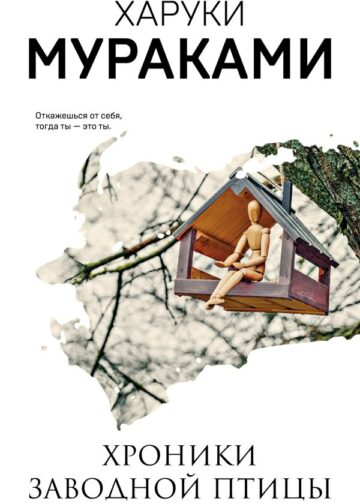 Хроники Заводной Птицы