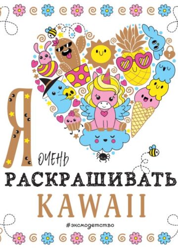 Я очень люблю раскрашивать kawaii