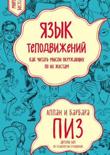 Язык телодвижений. Как читать мысли окружающих по их жестам