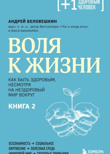 Воля к жизни. Как быть здоровым, несмотря на нездоровый мир вокруг. Книга 2