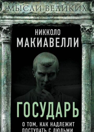 Государь. О том, как надлежит поступать с людьми