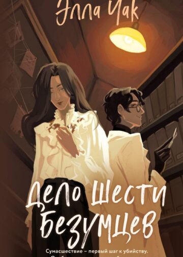 Дело шести безумцев (#2)