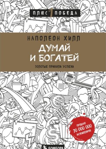 Думай и богатей