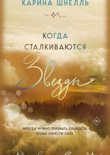 Когда сталкиваются звезды