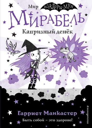 Мирабель. Капризный денёк (выпуск 3)