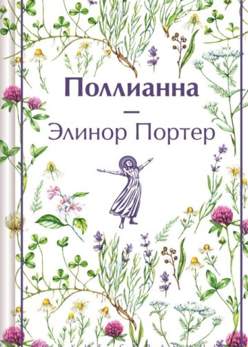 Поллианна (подарочное издание)