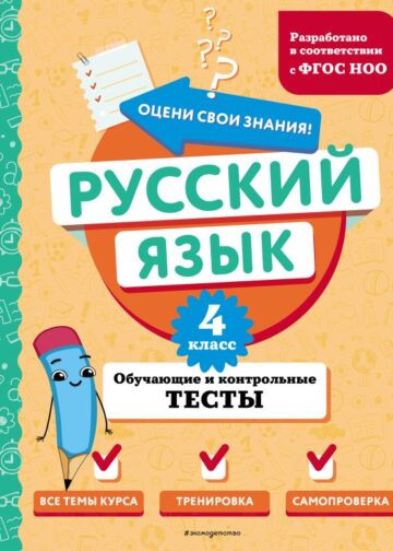 Русский язык. 4 класс. Обучающие и контрольные тесты