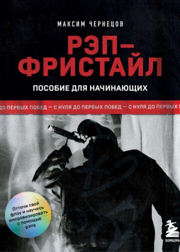 Рэп-фристайл: Пособие для начинающих. С нуля до первых побед