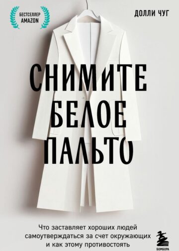 Снимите белое пальто. Что заставляет хороших людей самоутверждаться за счет окружающих и как этому противостоять
