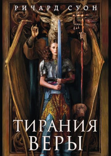 Тирания веры