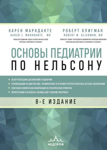 Основы педиатрии по Нельсону. 8-ое издание