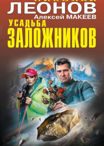 Усадьба заложников
