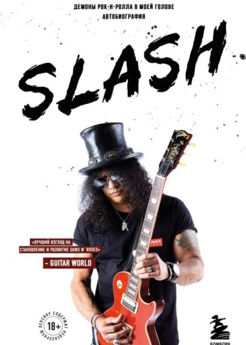 Slash. Демоны рок-н-ролла в моей голове. Автобиография (новое оформление)
