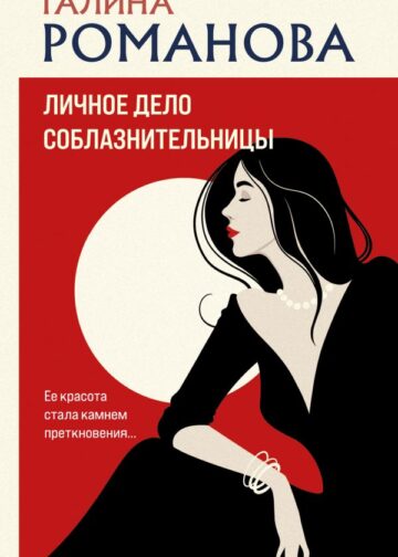 Личное дело соблазнительницы