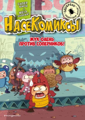 НасеКомиксы. Жук-олень против соперников!