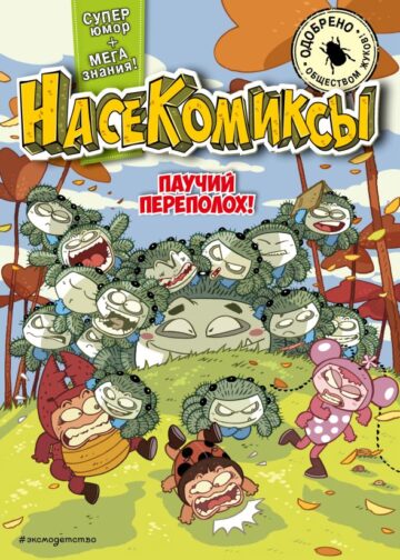 НасеКомиксы. Паучий переполох!