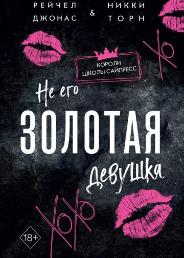Не его Золотая девушка (#2)