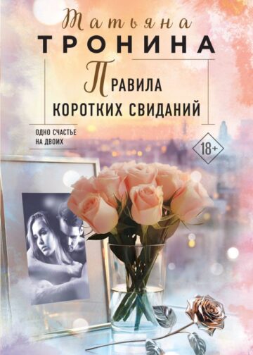 Правила коротких свиданий