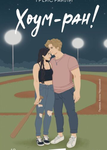 Хоум-ран! (Paperback)