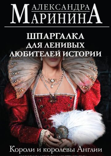 Шпаргалка для ленивых любителей истории. Короли и королевы Англии (обложка)