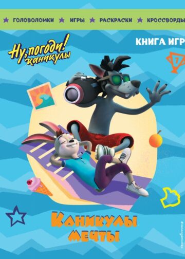 Ну, погоди! Каникулы. Каникулы мечты. Большая книга игр