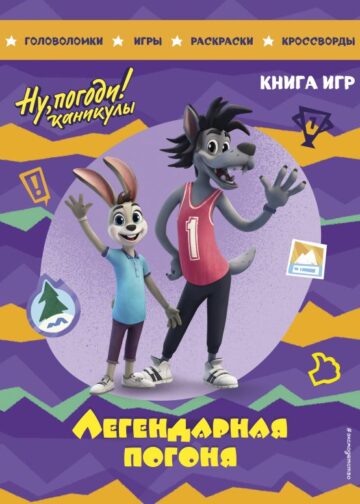 Ну, погоди! Каникулы. Легендарная погоня. Большая книга игр