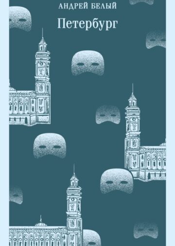 Петербург
