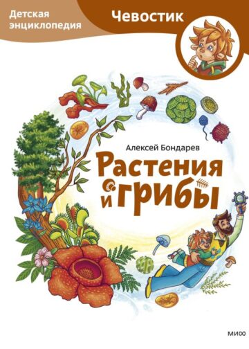 Растения и грибы. Детская энциклопедия (Чевостик)