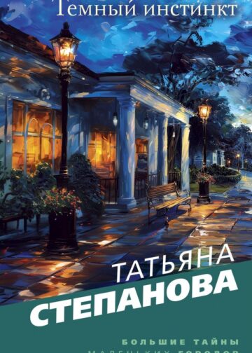 Темный инстинкт