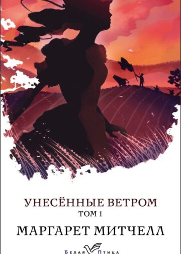 Унесенные ветром. Том 1